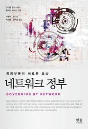 네트워크 정부(양장본 HardCover)