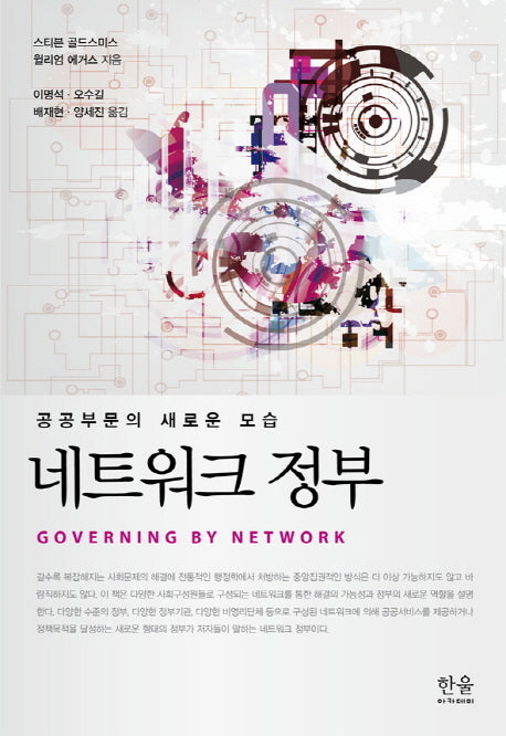 네트워크 정부(양장본 HardCover)