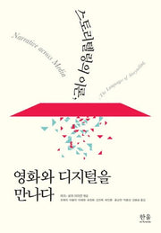 스토리텔링의 이론 영화와 디지털을 만나다(양장본 Hardcover)