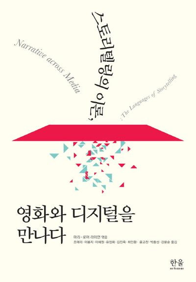 스토리텔링의 이론 영화와 디지털을 만나다(양장본 Hardcover)