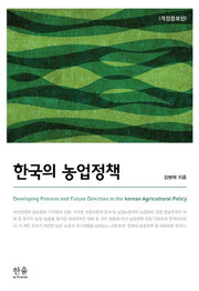 한국의 농업정책(개정증보판)(양장본 HardCover)