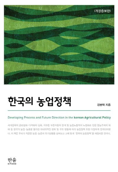 한국의 농업정책(개정증보판)(양장본 HardCover)