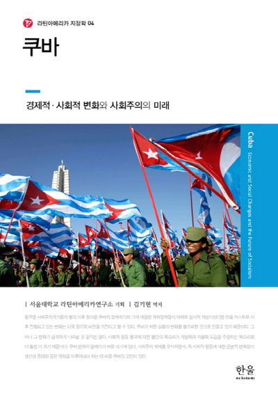 쿠바(라틴아메리카 지정학 4)(양장본 HardCover)
