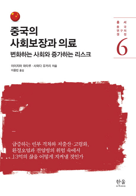 중국의 사회보장과 의료(양장본 HardCover)