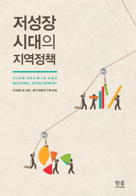 저성장 시대의 지역정책(양장본 HardCover)