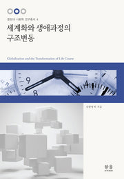 세계화와 생애과정의 구조변동(중앙대 사회학 연구총서 4)