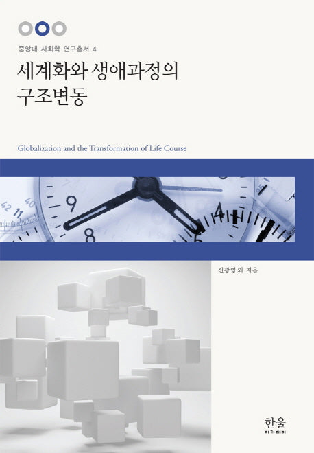 세계화와 생애과정의 구조변동(중앙대 사회학 연구총서 4)
