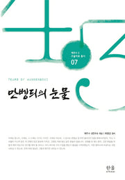 만벵듸의 눈물(제주 4.3 구술자료 총서 7)(양장본 HardCover)