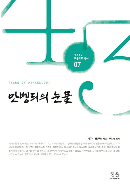만벵듸의 눈물(제주 4.3 구술자료 총서 7)(양장본 HardCover)