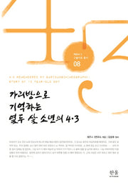 가리방으로 기억하는 열두 살 소년의 4.3(제주 4.3 구술자료 총서 8)(양장본 Hardcover)