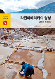 라틴아메리카의 형성: 교환과 혼종(하)(라틴아메리카 연구총서 4)(양장본 HardCover)