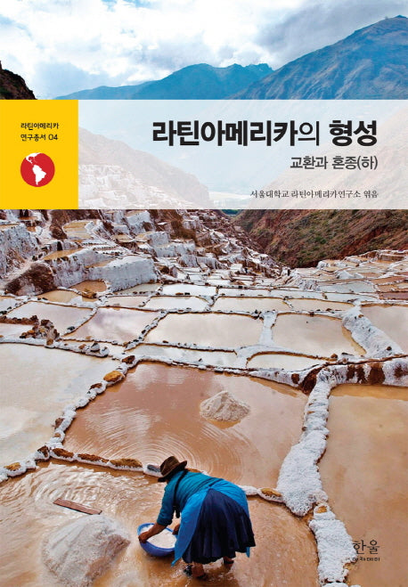 라틴아메리카의 형성: 교환과 혼종(하)(라틴아메리카 연구총서 4)(양장본 HardCover)
