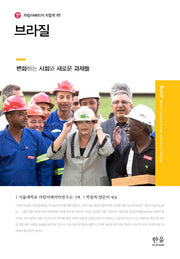 브라질(라틴아메리카 지정학 5)(양장본 HardCover)