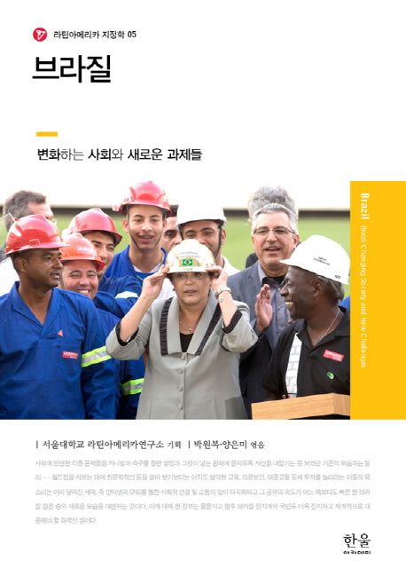 브라질(라틴아메리카 지정학 5)(양장본 HardCover)