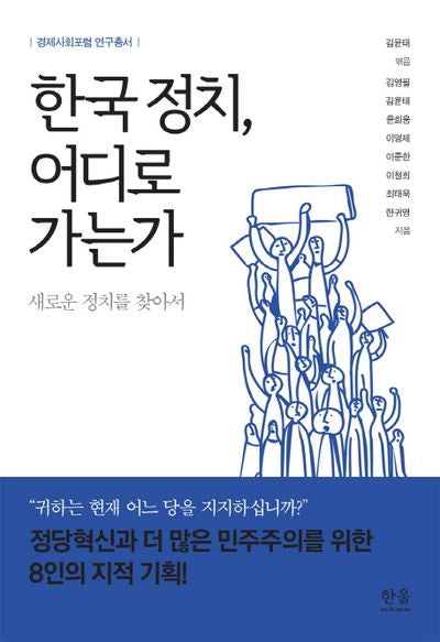 한국정치, 어디로 가는가(경제사회포럼 연구총서)
