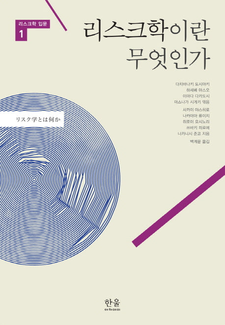 리스크학이란 무엇인가(리스크학 입문 1)