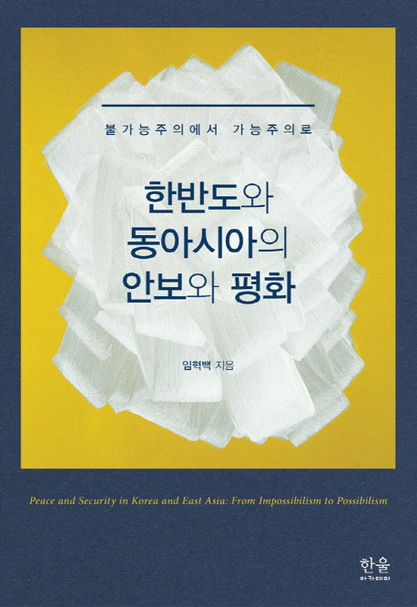한반도와 동아시아의 안보와 평화(양장본 HardCover)