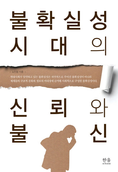 불확실성 시대의 신뢰와 불신(양장본 HardCover)