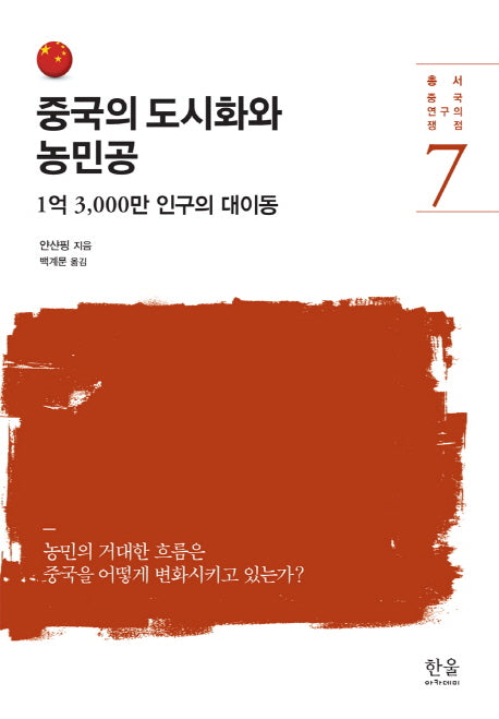 중국의 도시화와 농민공(총서 중구연구의 쟁점 7)(양장본 Hardcover)