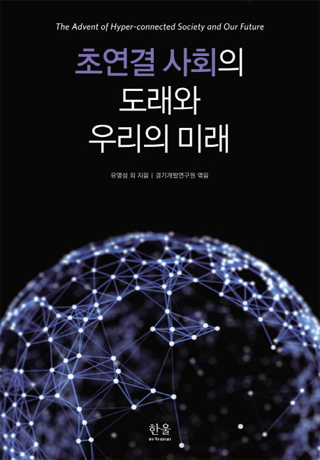 초연결 사회의 도래와 우리의 미래(양장본 HardCover)