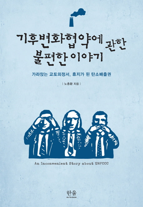 기후변화협약에 관한 불편한 이야기(양장본 HardCover)