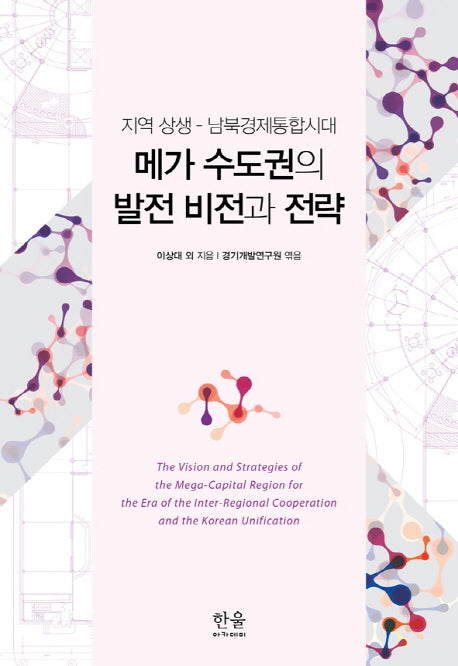 메가 수도권의 발전 비전과 전략(양장본 Hardcover)