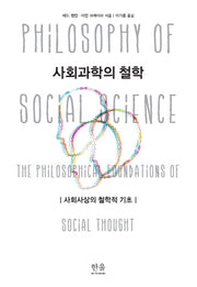 사회과학의 철학(양장본 HardCover)
