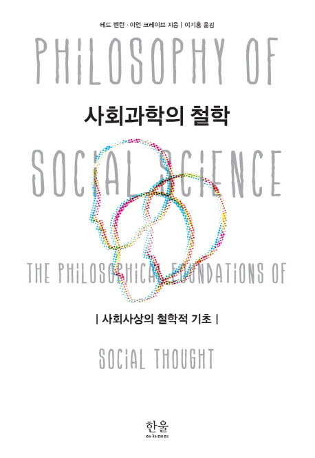 사회과학의 철학(양장본 HardCover)