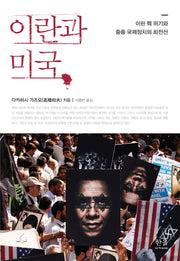 이란과 미국