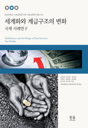 세계화와 계급구조의 변화: 국제 사례연구(경상대학교 사회과학연구원 사회과학연구총서 42)