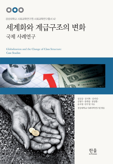 세계화와 계급구조의 변화: 국제 사례연구(경상대학교 사회과학연구원 사회과학연구총서 42)