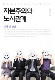 자본주의와 노사관계(양장본 HardCover)