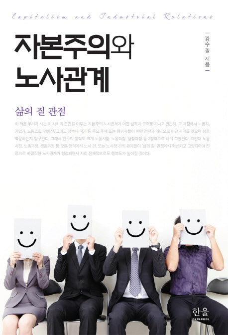 자본주의와 노사관계(양장본 HardCover)