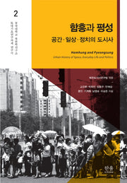 함흥과 평성(동국대 북한학연구소 토대기초연구과제연구서 2)(양장본 HardCover)