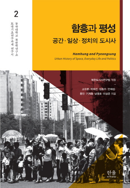함흥과 평성(동국대 북한학연구소 토대기초연구과제연구서 2)(양장본 HardCover)