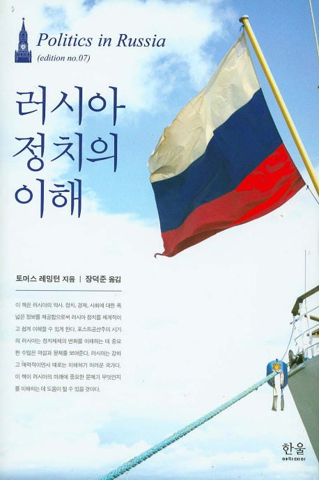 러시아 정치의 이해(한울아카데미 1725)(양장본 HardCover)