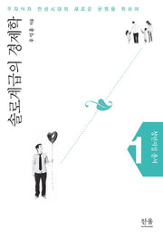 솔로계급의 경제학(청년지성 총서 1)