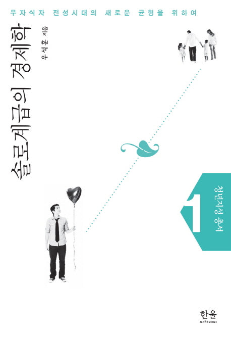 솔로계급의 경제학(청년지성 총서 1)