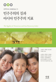 민주주의의 질과 아시아 민주주의 지표(민주주의와 사회운동 총서 18)(양장본 Hardcover)