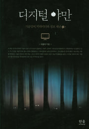 디지털 야만(양장본 HardCover)