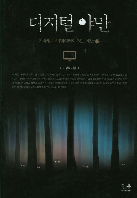 디지털 야만(양장본 HardCover)