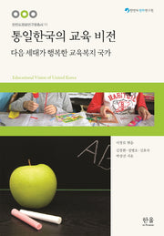 통일한국의 교육 비전(한반도평화연구원총서 11)(양장본 HardCover)