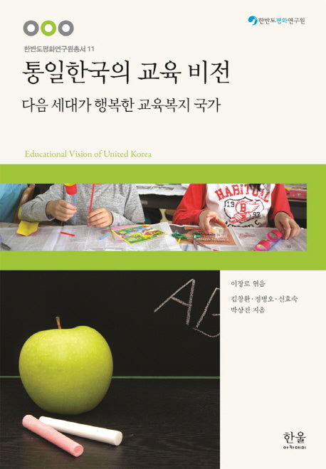 통일한국의 교육 비전(한반도평화연구원총서 11)(양장본 HardCover)