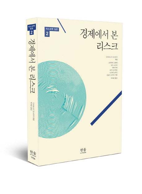 경제에서 본 리스크(리스크학 입문 2)(양장본 Hardcover)