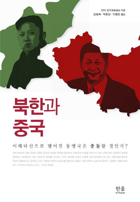 북한과 중국(한울 아카데미 1736)(양장본 HardCover)