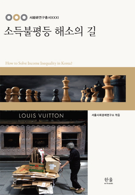 소득불평등 해소의 길(양장본 HardCover)