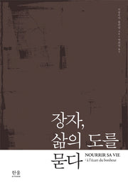 장자, 삶의 도를 묻다(한울 아카데미 1738)(양장본 HardCover)