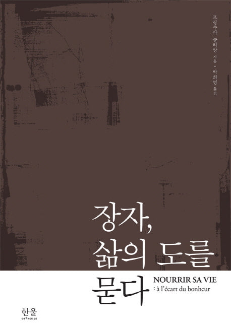 장자, 삶의 도를 묻다(한울 아카데미 1738)(양장본 HardCover)