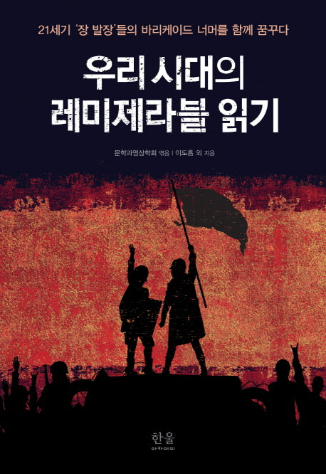 우리 시대의 레미제라블 읽기(양장본 HardCover)