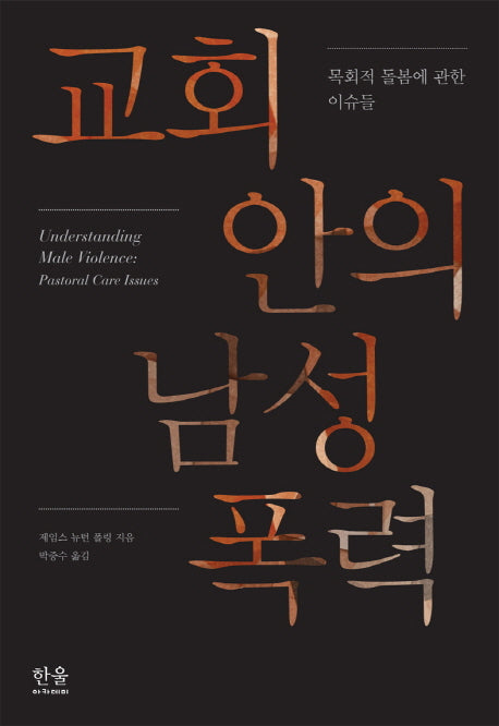 교회 안의 남성 폭력(양장본 HardCover)